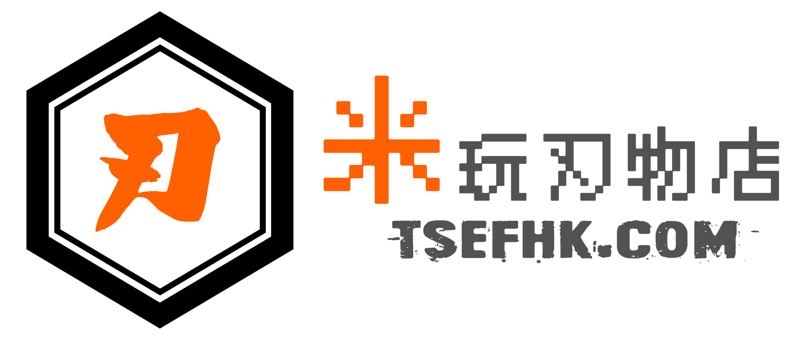 米玩刃物店