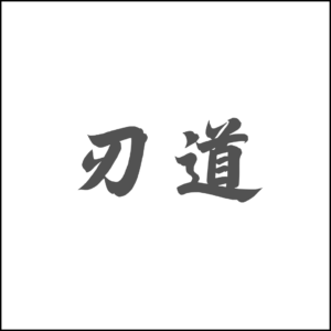 刃道