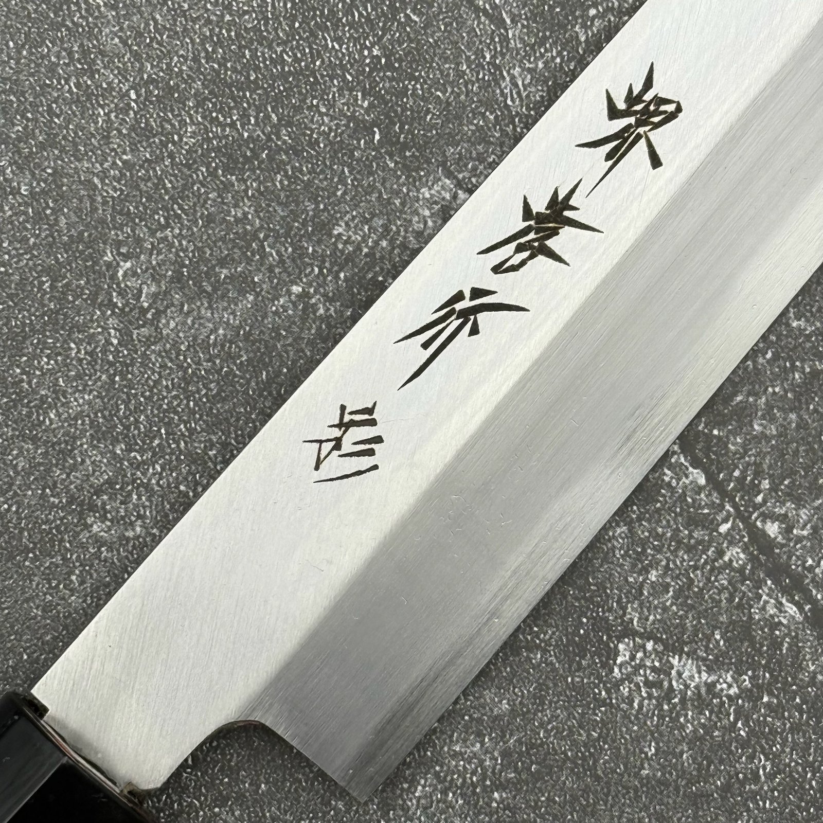 堺孝行 四季彩シリーズ 白三鋼 霞研 柳刃正夫