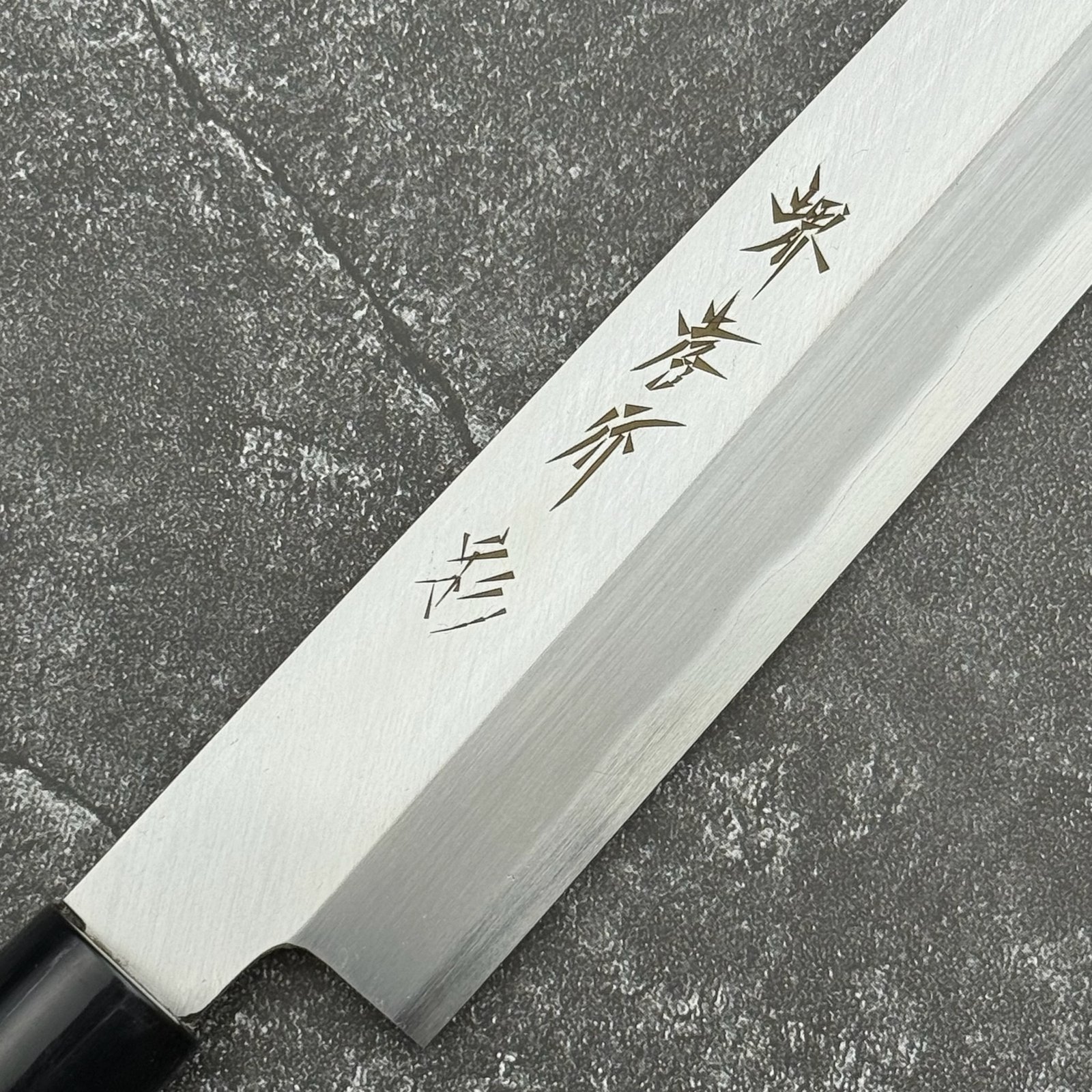 堺孝行 四季彩シリーズ 白三鋼 霞研 柳刃正夫